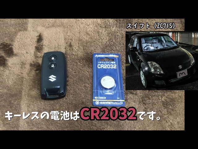 スイフト】キーレス電池交換 ｜ZC71S｜CR2032｜ボタン電池｜ - YouTube