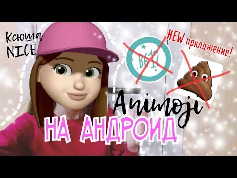 КАК СДЕЛАТЬ АНИМОДЖИ НА АНДРОИД и на любом айфон? Анимоджи без Iphone X | Ксюша NICE