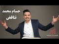 الفنان حسام محمد اغنية تناقض 2025 حفل زواج 