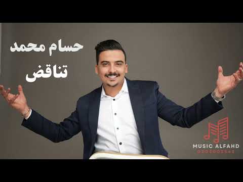 الفنان حسام محمد اغنية تناقض 2025 حفل زواج