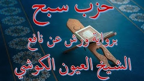 حزب سبح برواية ورش عن نافع العيون الكوشي