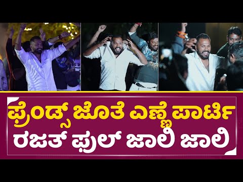 ಫ್ರೆಂಡ್ಸ್ ಜೊತೆ ಎಣ್ಣೆ ಪಾರ್ಟಿ ರಜತ್ ಫುಲ್ ಜಾಲಿ ಜಾಲಿ | Bigg Boss Rajath Party | 2nd Runner up| SStv ಫ್ರೆಂಡ್ಸ್ ಜೊತೆ ಎಣ್ಣೆ ಪಾರ್ಟಿ ರಜತ್ ಫುಲ್ ಜಾಲಿ ಜಾಲಿ | Bigg Boss Rajath Party | 2nd Runner up| SStv