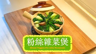 [好味又健康] 粉絲雜菜煲 Mixed Veggie Pot With Vermicelli