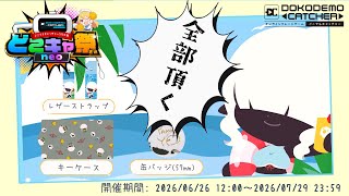 【第24回どこキャ祭neo】全部頂く【クレーンゲーム×山田羊】