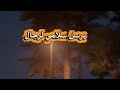 شيله برسل سلامي للرجال كلمات سالم عمر بلخشر أداء عبدالله بن حميد 2025