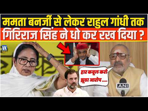 Mamata Banerjee से लेकर Rahul Gandhi तक Giriraj Singh ने धो कर रख दिया ? Election Commission