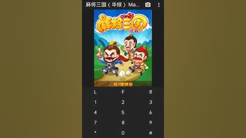 【JAVA GAMES】 麻将三国（华娱） Mahjong three countries n73.jar - J2me Loader