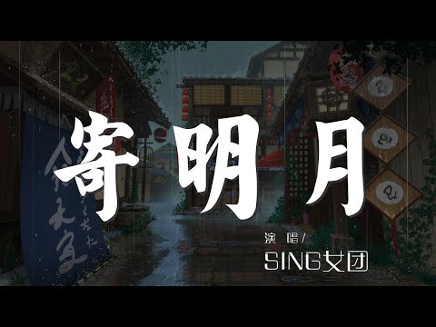 寄明月 - SING女團『你就是夢浸白了新月』【動態歌詞Lyrics】