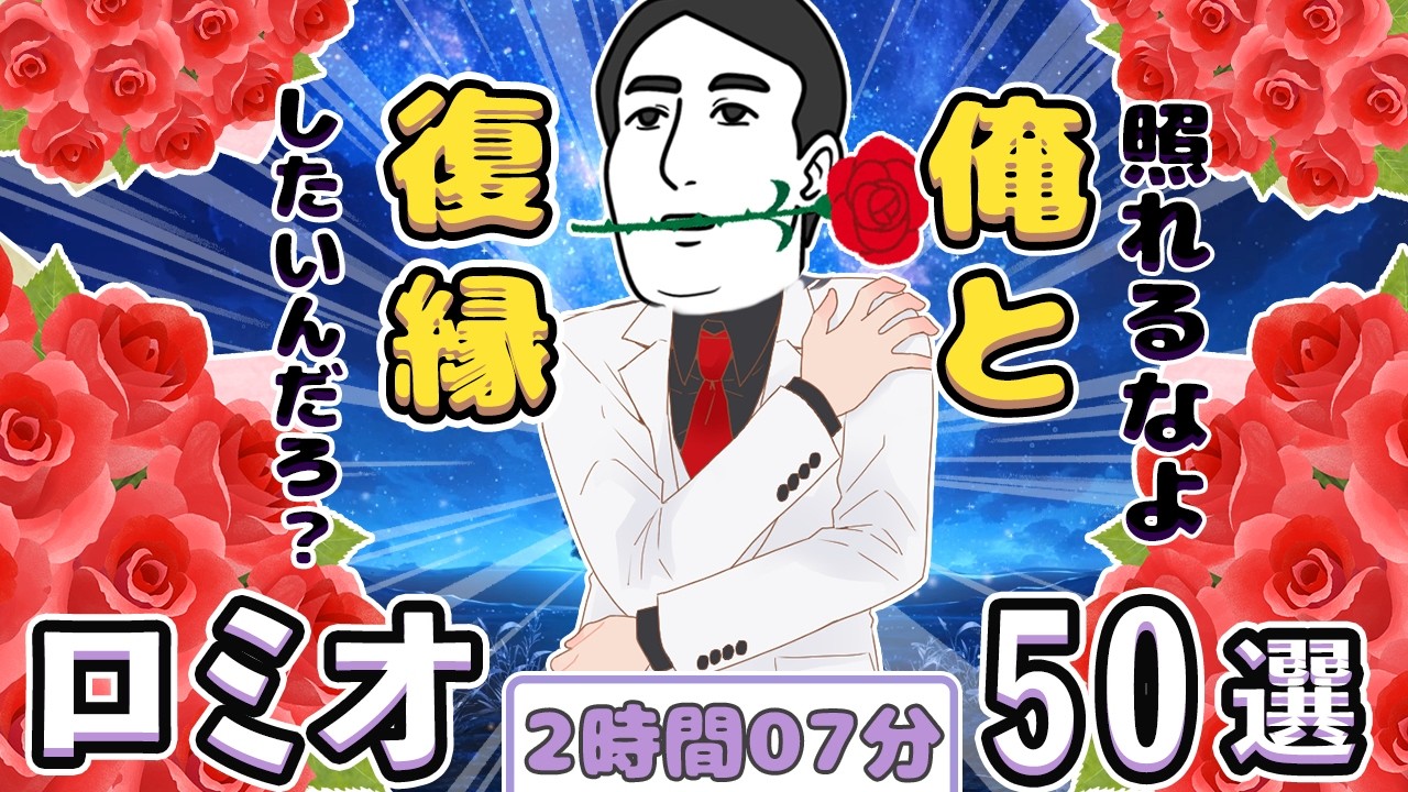 【ロミオメール】復縁を迫られた女性がドン引く瞬間50選！【2chゆっくり解説】