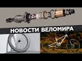 Самое интересное из мира велоиндустрии / Выпуск 81