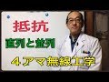 ４アマ無線工学抵抗の直列接続と並列接続