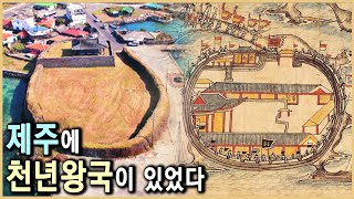 천년의 역사 탐라국 (KBS_2000.02.19.방송)