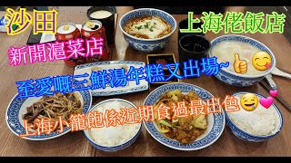 【平帆食堂】沙田 | 上海佬飯店 | 新開餐廳 | 上海小籠包(4隻) | 三鮮湯年糕 | 湯麵套餐小食類  豆漿 | ( Chinese Cuisine )