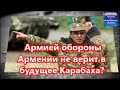 Армией обороны Армении не верит в будущее Карабаха?