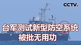 台军测试新型防空系统 被批无用功 20210610 | 《海峡两岸》CCTV中文国际