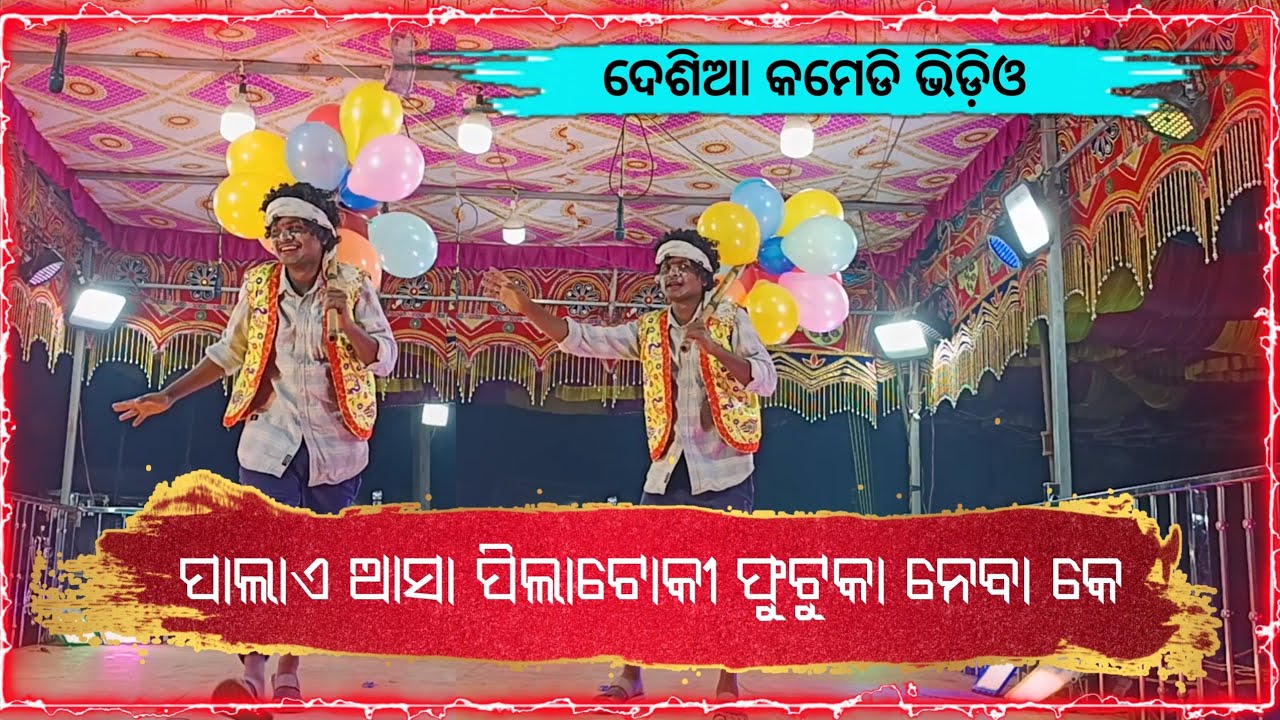 Koraputia Natok Desia Comedy Video | ଫୁଟକା ବାଲା | Bhatra Siuni Natak Karna Guru | Tibu Guru 