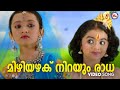 Radha is full of turmeric mizhiyazhaku | krishna devotional song malayalam | hindu devotional |