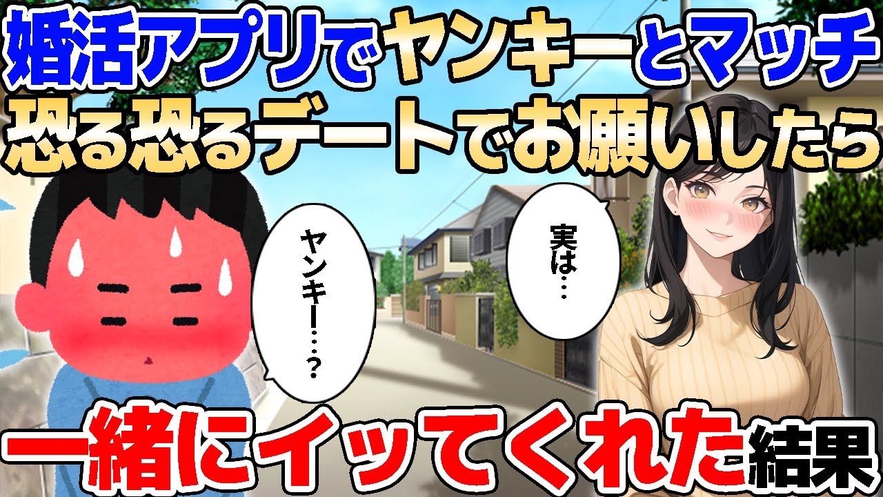 【2ch馴れ初め】婚活アプリでヤンキー女性に会って、恐る恐るお願いして誘ったら一緒にイッた結果【ゆっくり解説】