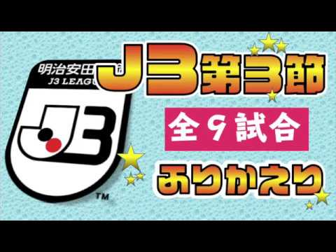 アスルクラロ沼津 掲示板 【J3第3節】全試合ふりかえり！