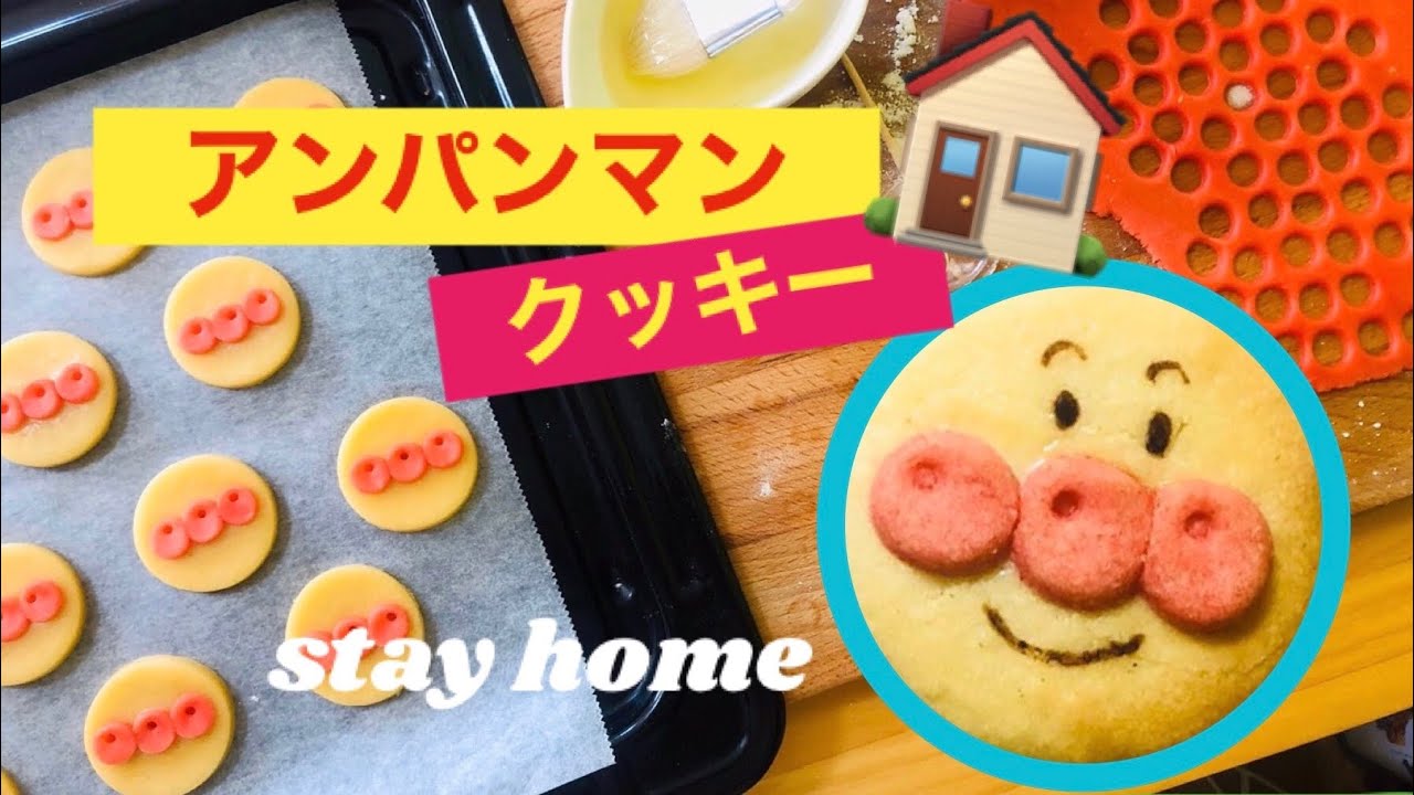 アンパンマンクッキー Stay Home お家で作ろう 簡単キャラクタークッキー Youtube