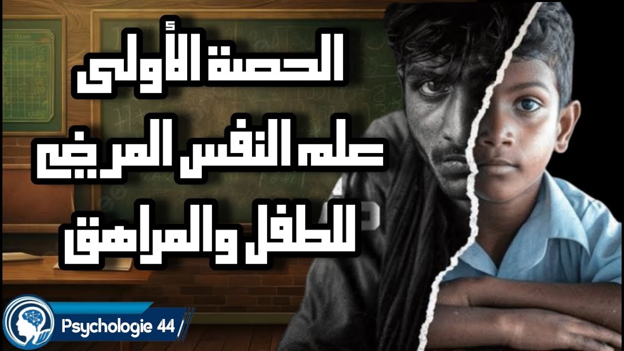 الحصة 1  علم النفس المرضي للطفل والمراهق