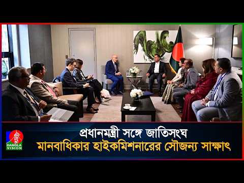 প্রধানমন্ত্রী তারেক রহমানের সঙ্গে জাতিসংঘ মানবাধিকার হাইকমিশনারের সৌজন্য সাক্ষাৎ | Volker Türk | PM