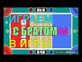 Выпуск 4. 2, 3, 4 PLAYER GAMES. ИГРАЕМ ВДВОЕМ. ПРОХОДИМ УРОВНИ. ВЕСЕЛЫЕ ИГРЫ