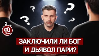 Почему Бог Допускает Существование Дьявола? Заключили Ли Бог И Дьявол Пари?