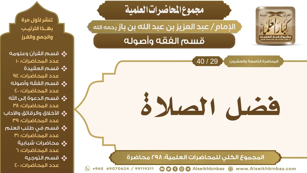 [133/ 298] فضل الصلاة - الشيخ عبدالعزيز بن باز II قسم الفقه وأصوله [29/ 40]