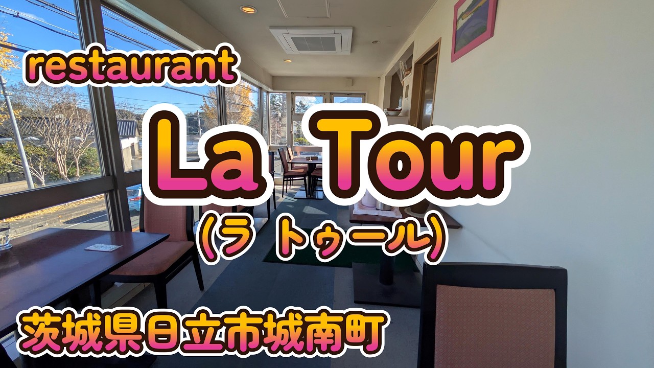 つやつやふっくら旨い米！がっつり腹パン！千円前後の美味しい洋食メニュー！『RESTAURANT La Tour（ラ・トゥール）』  茨城県日立市城南町 4K