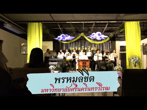พรหมลิขิต ดนตรีไทยร่วมสมัย | นิสิตชั้นปีที่ 1 มศว ปี 2561