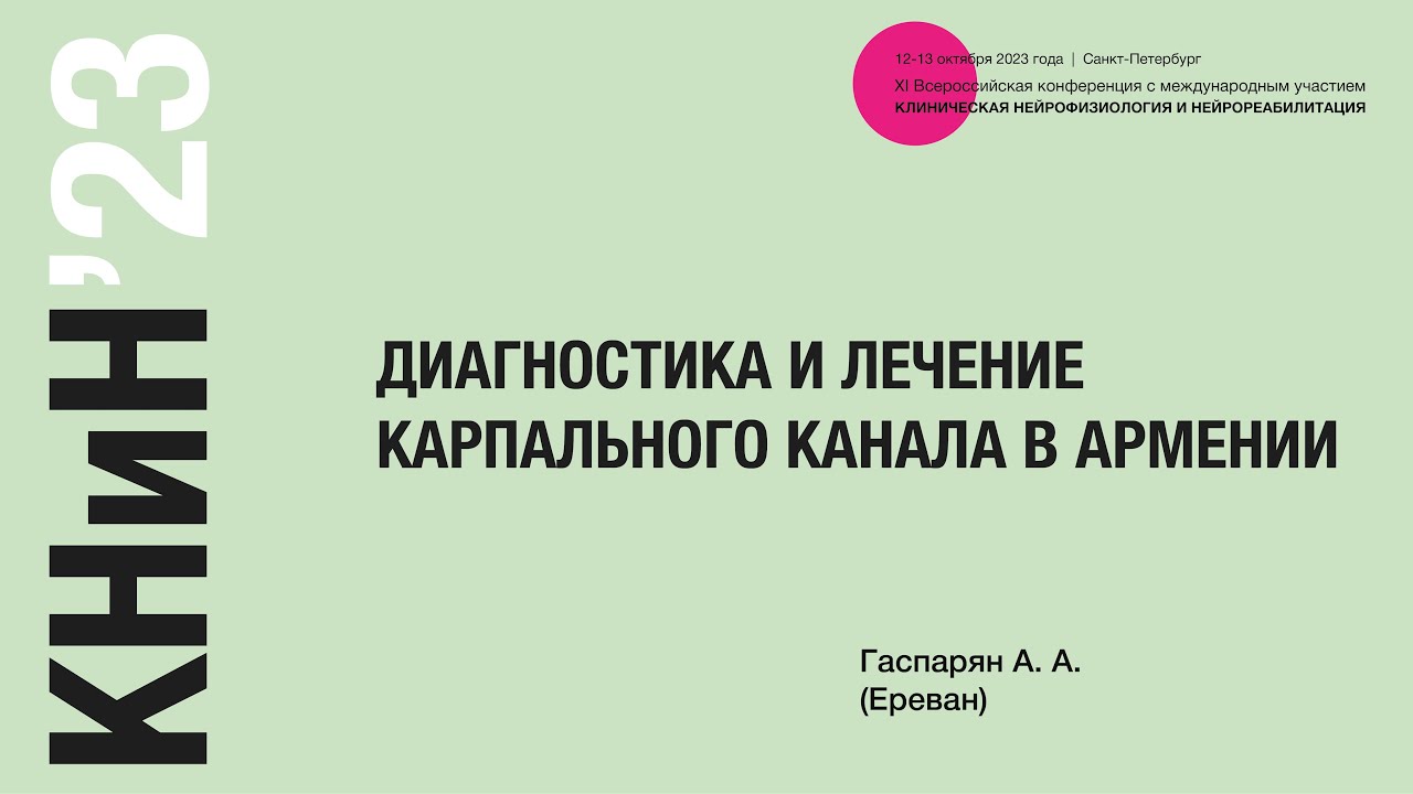 Диагностика и лечение карпального канала в Армении. Гаспарян А. А ...