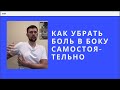 Боль в боку  Как убрать самостоятельно