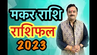 मकर राशि वार्षिक भविष्यफल 2023 | Makar Rashifal 2023 | पाएंगे खूब पैसा और सफलता 2023 में