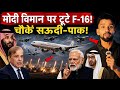 Modi’s Plane Escorted by UAE F-16s | Biggest Geopolitical Signal? 💥🚀