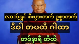 ဒိဝါ တပတိ ဂါ‌ထာတော်ကို တစ်နာရီတိတိဖွင့်ထားချင်သူများအတွက်    #ဒိဝါတပတိဂါထာ #တရားတော်များ