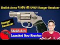 Sheikh Arms Launched New Revolver Ranger | 32 Bore Ranger Revolver By Sheikh Arms