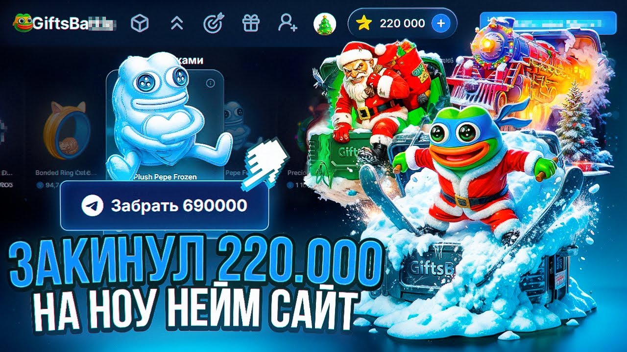 А что ЕСЛИ ЗАКИНУТЬ 220 000 Р НА НОУ НЕЙМ Сайт С Подарками! ПЛЮШ ПЭПЭ ШНЕЙНЕ ВТФААА (гифтбатл)