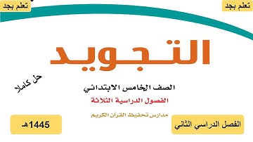 حل كتاب التجويد للصف الخامس الابتدائي الفصل الدراسي الثاني ف2 1445هـ
