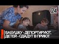 Трое детей могут оказаться в детдоме из-за депортации их бабушки в Узбекистан