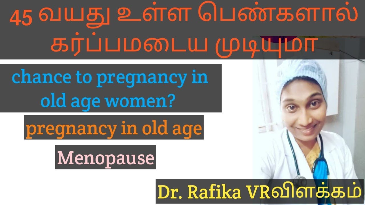 45வயது உள்ள பெண்களால் கர்ப்பமடைய முடியுமா|45 years old age Women get pregnant in tamil|