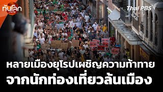 หลายเมืองยุโรปเผชิญความท้าทายจากนักท่องเที่ยวล้นเมือง | ทันโลกกับ Thai PBS | 17 มิ.ย. 68