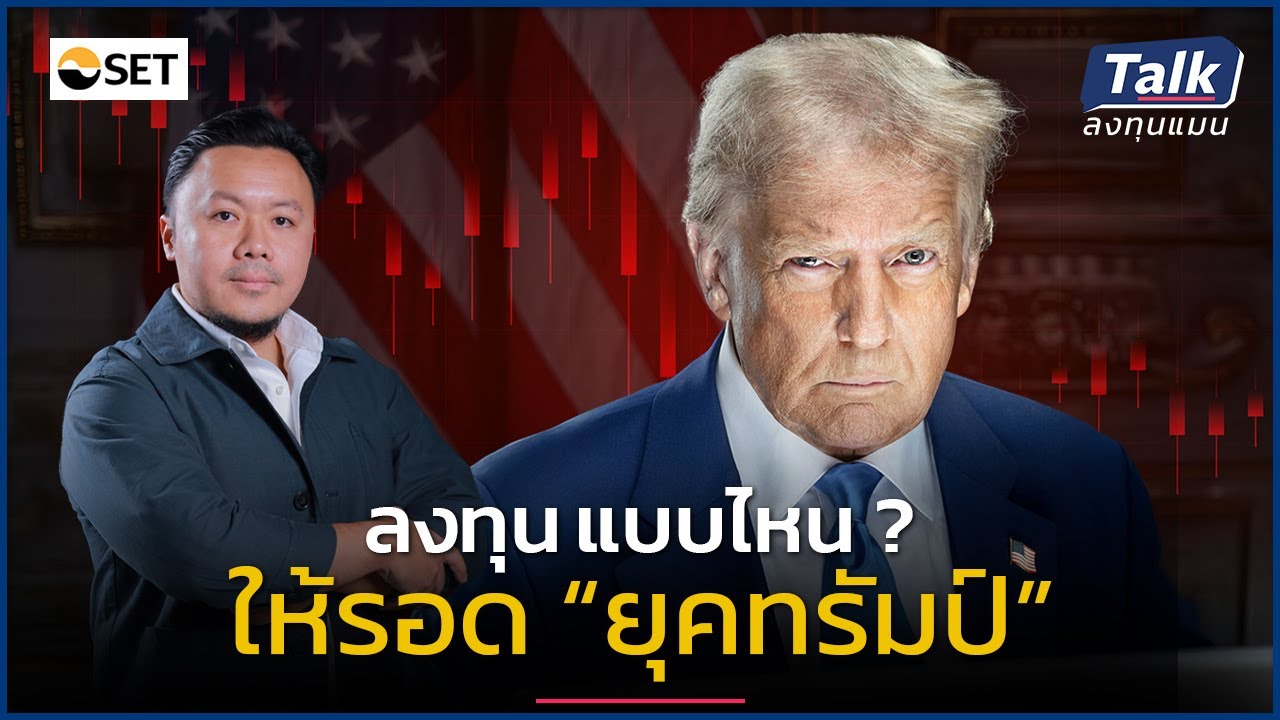 สร้างพอร์ต เหมือนสร้างบริษัท จัดสินทรัพย์ อย่างไร ให้โตได้ ในวงล้อมวิกฤติ ? | Talk ลงทุนแมน