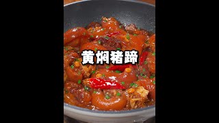 猪脚像我这样做，这一定是猪脚最好吃的做法，保证你们一定没见过，酱香味十足，软烂入味不塞牙，没牙的老人家也能咬得动 #黄焖猪蹄