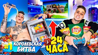 КТО ПОСЛЕДНИЙ ПЕРЕСТАНЕТ ИГРАТЬ ЧЕЛЛЕНДЖ | 24 ЧАСА ИГРАЕМ В ФОРТНАЙТ