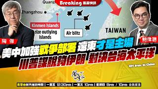 Ch. 1905：美中加強戰爭部署 遠東才是主場 川普謀脫鈎伊朗 對決台海太平洋｜風雲快訊｜2026/08/07