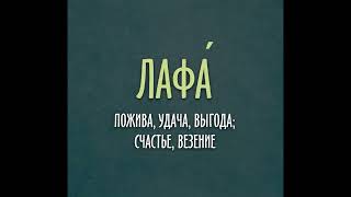 Занимательный русский язык. Происхождение слова "Лафа". Библиотека-филиал № 8