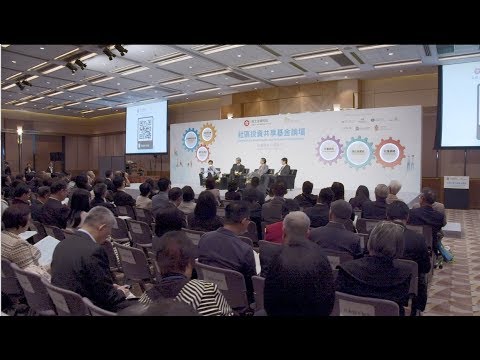 社區投資共享基金論壇及社會資本動力獎頒獎禮2018 CIIF Forum and SCB Awards Presentation Ceremony 2018