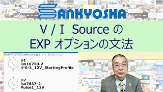 電圧源・電流源のEXPオプションの使い方