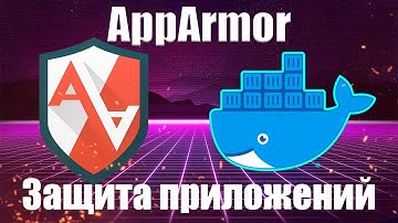 AppArmor - Безопасность Linux + Docker | Практический курс